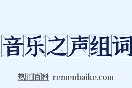 音乐之声组词是什么意思的图片